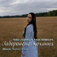 Обложка трека Заборонене Кохання
