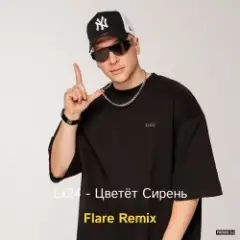 Обложка трека Цветёт сирень (Flare Remix)