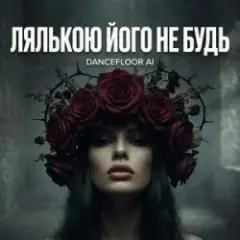 Обложка трека ЛЯЛЬКОЮ ЙОГО НЕ БУДЬ