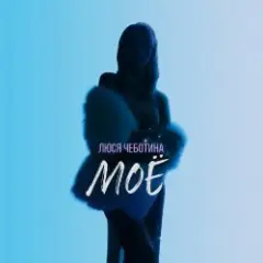 Обложка трека МОЁ