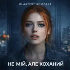 Обложка трека Не мій, але коханий