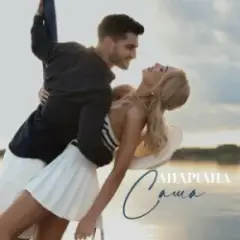 Обложка трека Саша