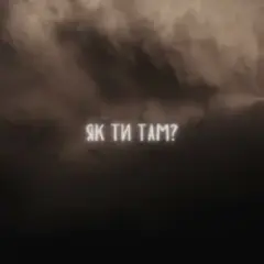 Обложка трека Як ти там?