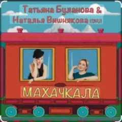 Обложка трека Махачкала