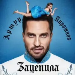 Обложка трека Зацепила