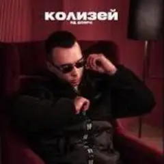 Яд Добра — Колизей
