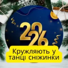 Обложка трека Кружляють у танці сніжинки