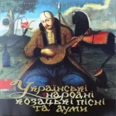 Обложка трека Гей, там на горі січ іде