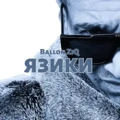Обложка трека Язики