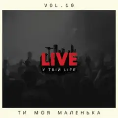 Обложка трека Ти моя маленька