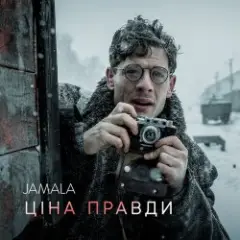 Обложка трека Ціна правди