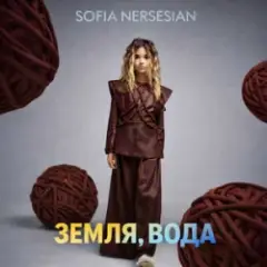 Обложка трека Земля, Вода