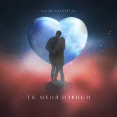Обложка трека Ты меня извини