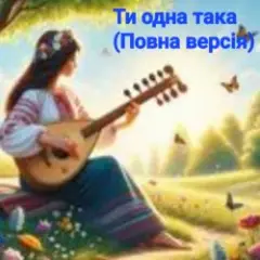 Обложка трека Ти одна така (Повна версія)