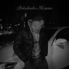 Обложка трека Нежно