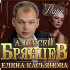 Обложка трека Пара