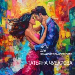Обложка трека Голодная
