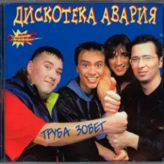 Обложка трека Труба зовёт!