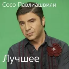 Сосо Павлиашвили — Без тебя