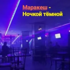 Обложка трека Ночкой тёмной