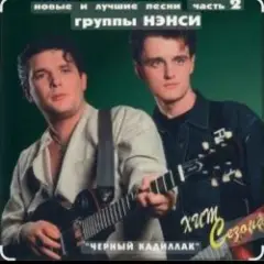 Нэнси — Черный кадиллак