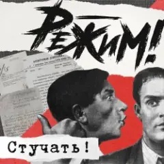 Обложка трека Стучать!