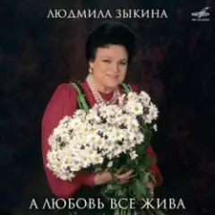Людмила Зыкина — Ой, Cнег-Cнежок (Remastered 2024)