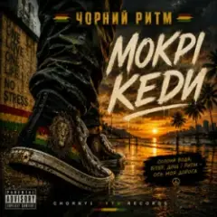 Обложка трека Мокрі кеди