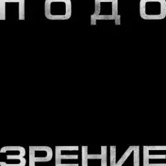 Обложка трека Подозрение
