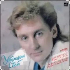 Обложка трека У беды глаза зеленые