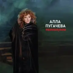 Обложка трека Полнолуние (Alex's Disco Mix)