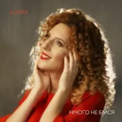 Обложка трека Нічого не бійся