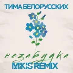 Обложка трека Незабудка