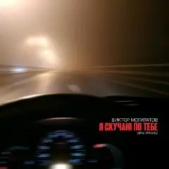 Виктор Могилатов — Я Скучаю По Тебе (New Version)