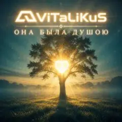 Обложка трека Она была душою