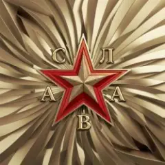 Слава — По горячим следам