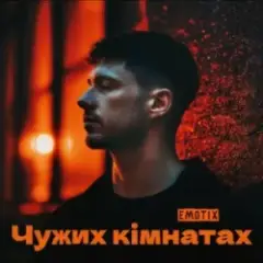 Обложка трека Чужих кімнатах