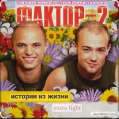 Фактор 2 — Шалава
