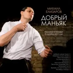 Обложка трека Добрый маньяк Тихон