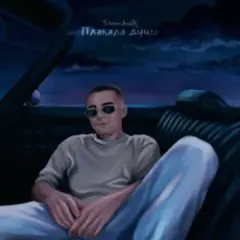 Обложка трека Плакала душа
