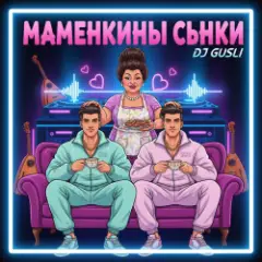 Обложка трека Маменькины сынки