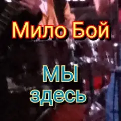 Обложка трека Мы здесь