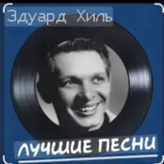 Обложка трека Бери шинель, пошли домой