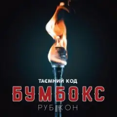 Бумбокс — Ангела