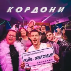 Обложка трека КОРДОНИ