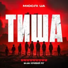 Обложка трека Тиша Кривий Ріг 04.04