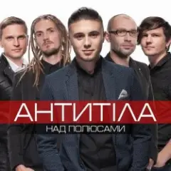 Антитіла — Ім'я Не Моє