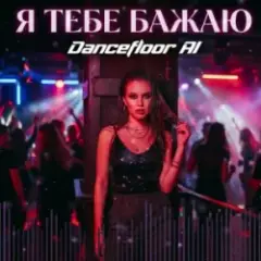 Обложка трека Я ТЕБЕ БАЖАЮ