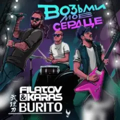 Filatov & Karas, Бурито — Возьми моё сердце