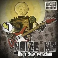Noize MC — Артист
